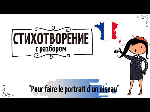 Стихотворение на французском c разбором №45 "Pour faire le portrait d'un oiseau"