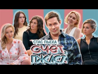 Счет, пожалуйста #1 | Стас Пьеха