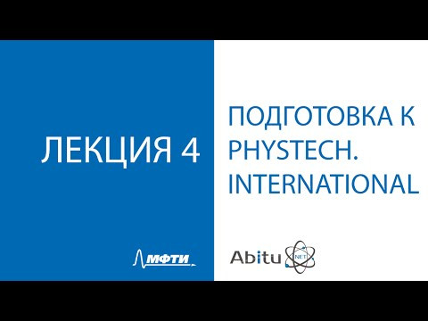 Подготовка к Phystech.International Лекция 4