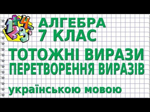 АЛГЕБРА 7 клас. ТОТОЖНІ ВИРАЗИ. ПЕРЕТВОРЕННЯ ВИРАЗІВ АЛГЕБРА 7 клас. ТОТОЖНІ ВИРАЗИ. ПЕРЕТВОРЕННЯ ВИРАЗІВ