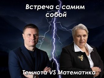 Математика VS Темнота| Feet Сергей Нестеренко