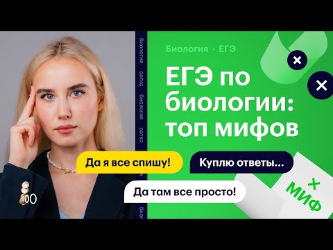 ЕГЭ по биологии: разбор популярных мифов