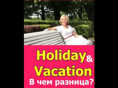 Holiday & Vacation. Какая разница? Британский и Американский варианты. Английская лексика.