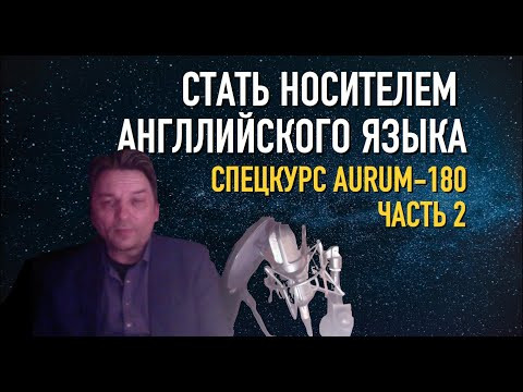 Олег Иввнилов - Как стать носителем английского по курсу AURUM 180 - Часть 2