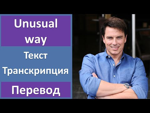 John Barrowman - Unusual Way - текст, перевод, транскрипция