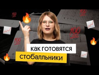 100 БАЛЛОВ НА ЕГЭ ПО ИСТОРИИ: опыт учеников | Вебиум | Ира Годунова и Фил Сахаров