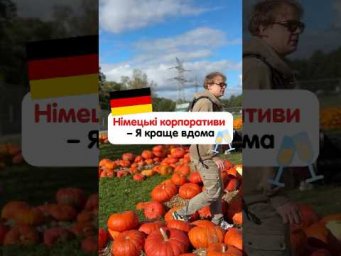 Все про німецькі корпоративи #німецькамова #курсинімецької #німецькаонлайн