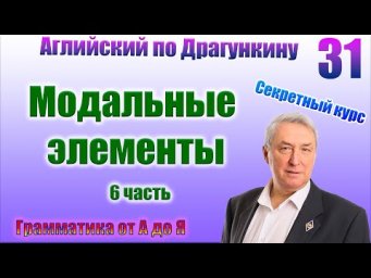 Секретный курс Драгункина. Урок 31