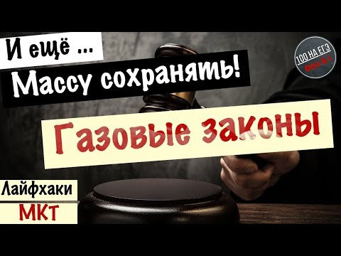Когда заработают законы для газов? Лайфхаки к ЕГЭ 2019