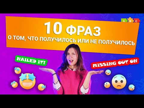 10 фраз о том, что получилось или не получилось || Puzzle English