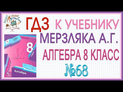 Решение задания (ГДЗ) номер 68 из учебника Алгебра 8 класс Мерзляк Полонский Якир