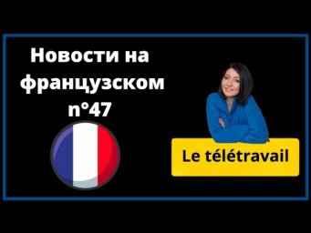 Новости на французском: t&eacute;l&eacute;travail
