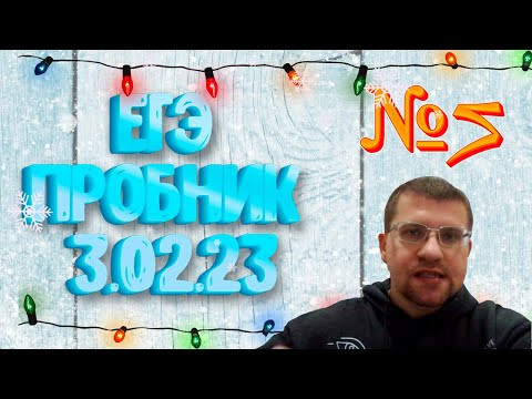 ЕГЭ по информатике - Задание 5 (Пробник 3.02.23) ЕГЭ по информатике - Задание 5 (Пробник 3.02.23)