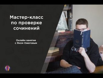 Мастер-класс по проверке сочинений