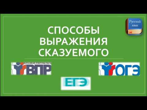 СПОСОБЫ ВЫРАЖЕНИЯ СКАЗУЕМОГО