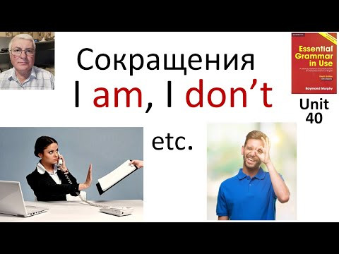Сокращения I am, I don't как правильно использовать в английском языке.