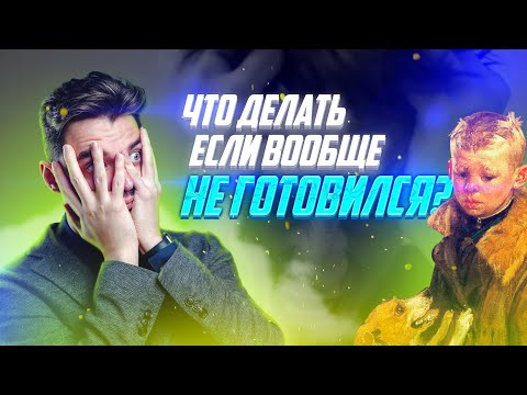 Что делать если вообще не готовился к ЕГЭ? | История с Топ-репетитором