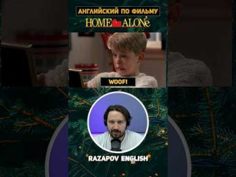 woof!  #английский #homealone  #фильм