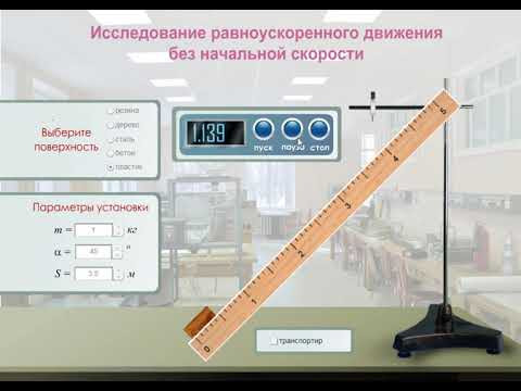 Исследование равноускоренного движения без начальной скорости