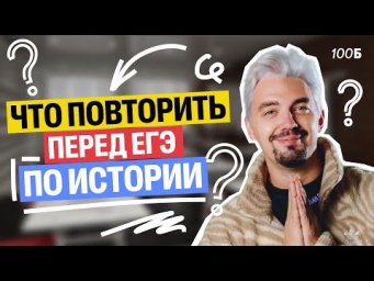 Какие ТЕМЫ повторять для 100 баллов НА ЕГЭ по истории? | Топ-репетитор