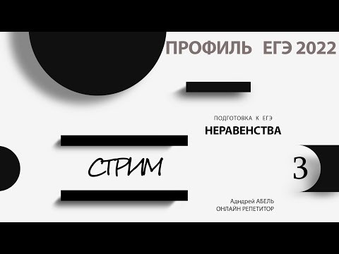Стрим по профилю: неравенства