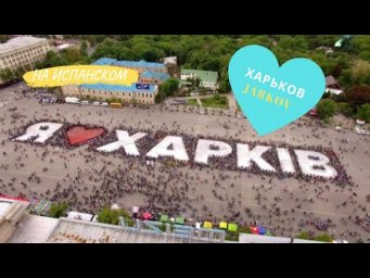 О ХАРЬКОВЕ НА ИСПАНСКОМ. 5 lugares favoritos en la ciudad de J&aacute;rkov (субтитры на испанском)