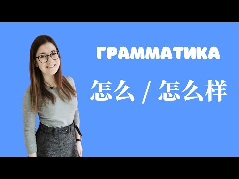 Грамматика китайского языка. Конструкции 怎么 и 怎么样 Грамматика китайского языка. Конструкции 怎么 и 怎么样