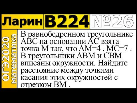 Задание 26 из Варианта Ларина №224 ОГЭ-2020.