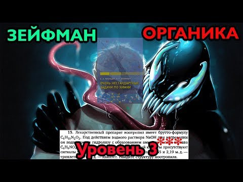 ШОК Зейфман - Секрет Раскрыт Органика 3 Уровень ШОК Зейфман - Секрет Раскрыт Органика 3 Уровень
