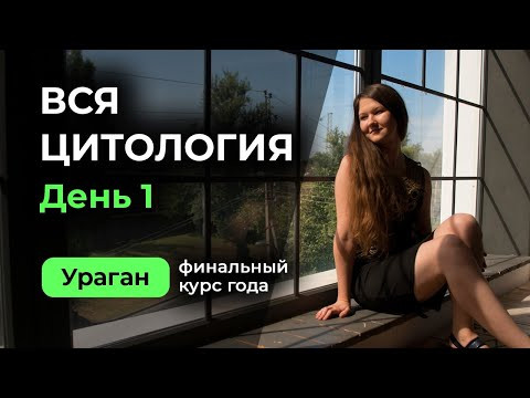 День 1. Цитология. Науки, методы в биологии. Обмен веществ. Размножение и развитие. День 1. Цитология. Науки, методы в биологии. Обмен веществ. Размножение и развитие.
