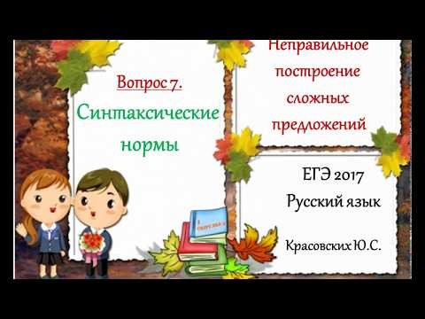 ЕГЭ 2017. Нарушения в построении сложного предложения. Русский язык. (Вопрос 7)