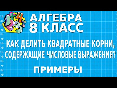 КАК ДЕЛИТЬ КВАДРАТНЫЕ КОРНИ, СОДЕРЖАЩИЕ ЧИСЛОВЫЕ ВЫРАЖЕНИЯ? Примеры | АЛГЕБРА 8 класс