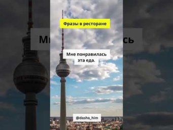 Фразы для общения в ресторане на немецком языке  #разговорныйнемецкий #немецкийснуля  #немецкиеслова