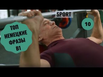 Немецкий язык. Уроки немецкого. SPORT - СПОРТ. Уровень В1