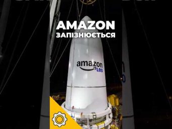 Amazon запізнюється зі Starlink: чому її супутниковий інтернет досі не працює?