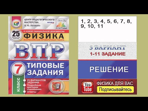 1-11 задание 3 варианта ВПР 2020 по физике 7 класс А.Ю.Легчилин (25 вариантов) 1-11 задание 3 варианта ВПР 2020 по физике 7 класс А.Ю.Легчилин (25 вариантов)