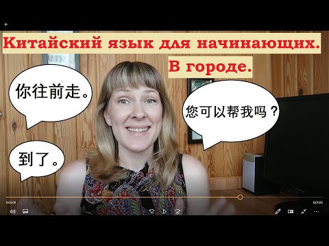 Китайский язык для начинающих. Урок 10. В городе. Китайский язык для начинающих. Урок 10. В городе.