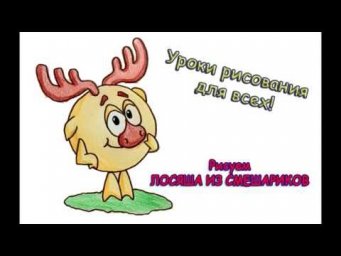 Как легко нарисовать Лосяша из Смешариков. Рисуем Лосяша пошагово. Рисование Смешариков для детей