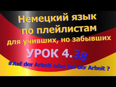 Немецкий язык по плейлистам для учивших, но забывших. Урок 4.38 auf der Arbeit oder bei der Arbeit Немецкий язык по плейлистам для учивших, но забывших. Урок 4.38 auf der Arbeit oder bei der Arbeit