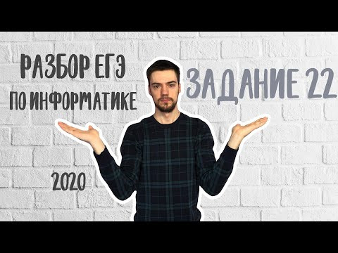 ЕГЭ по информатике 2020 | Задание 22
