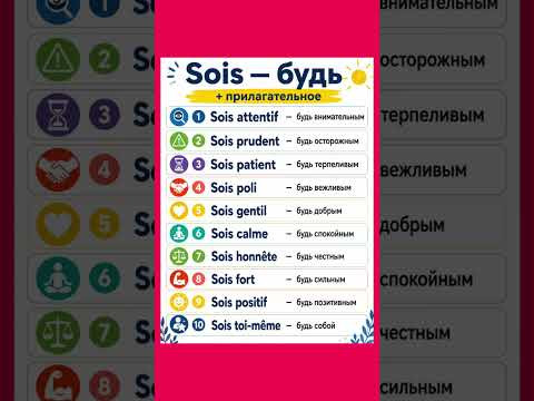 Sois - будь #французский #французскийснуля #французскийонлайн #урокифранцузского #