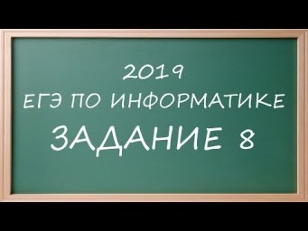 ДЕМО ЕГЭ Информатика 2019 задание 8