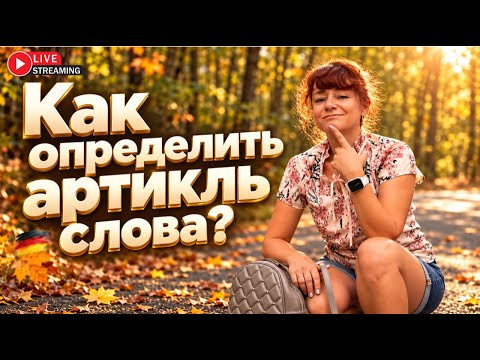 Как легко запоминать артикли? Как легко запоминать артикли?