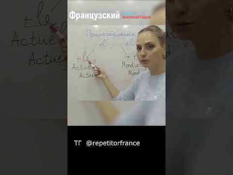 Урок 13. ПРИЛАГАТЕЛЬНЫЕ - AL /- EL #jeparlefrancais #урокифранцузского #французский #французскийязык