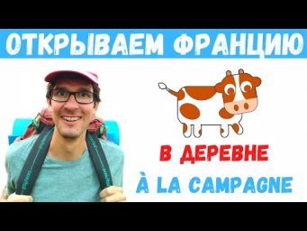 Открываем Францию I Я в деревне