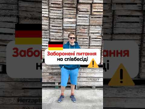 Які питання не запитують на співбесіді в Німеччині ? 