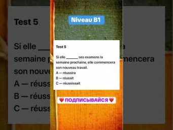 Test 5 niveau B1 #французскийпополочкам #урокифранцузького #французский #education