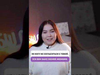 Как выразить своё согласие по-немецки? 