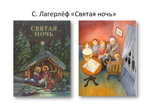 4 класс. ЛИТ чтение 37-я С.Лагерлёф. "Святая ночь"