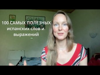Испанский язык по плейлистам - Блок 5: Задаём вопросы.